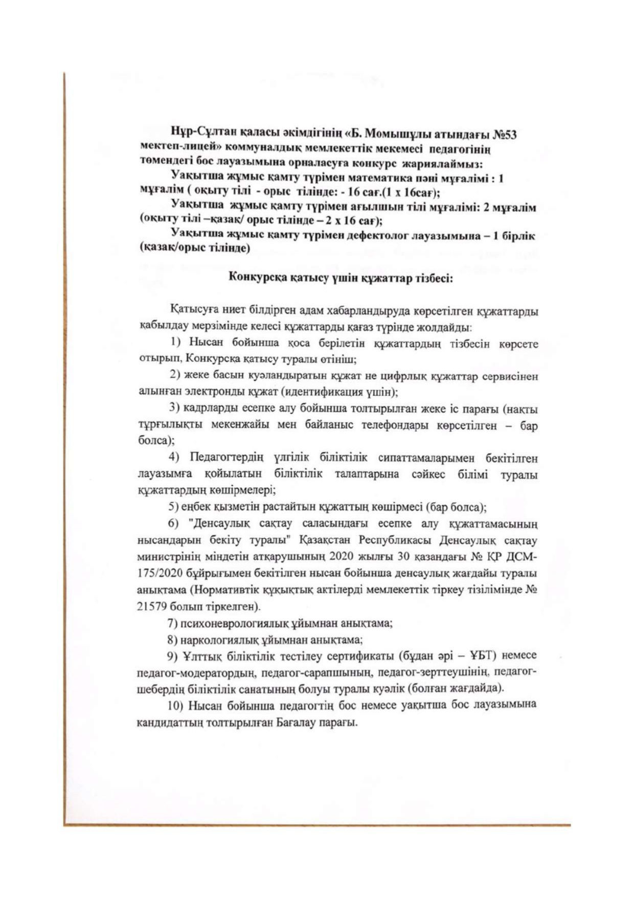 «Бауыржан Момышұлы атындағы №53 мектеп-лицей» КММ бос лауазымдық орнына орналасуға және (немесе) уақытша бос лауазымдық орынға ко_page-0001.jpg